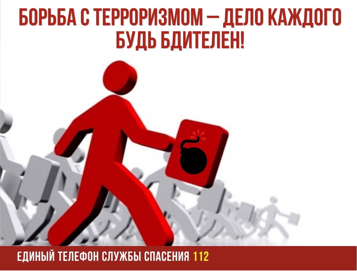 Проявить бдительность. Борьба с терроризмом дело каждого. Противодействие терроризму. Плакат «терроризм». Как не стать жертвой терроризма.