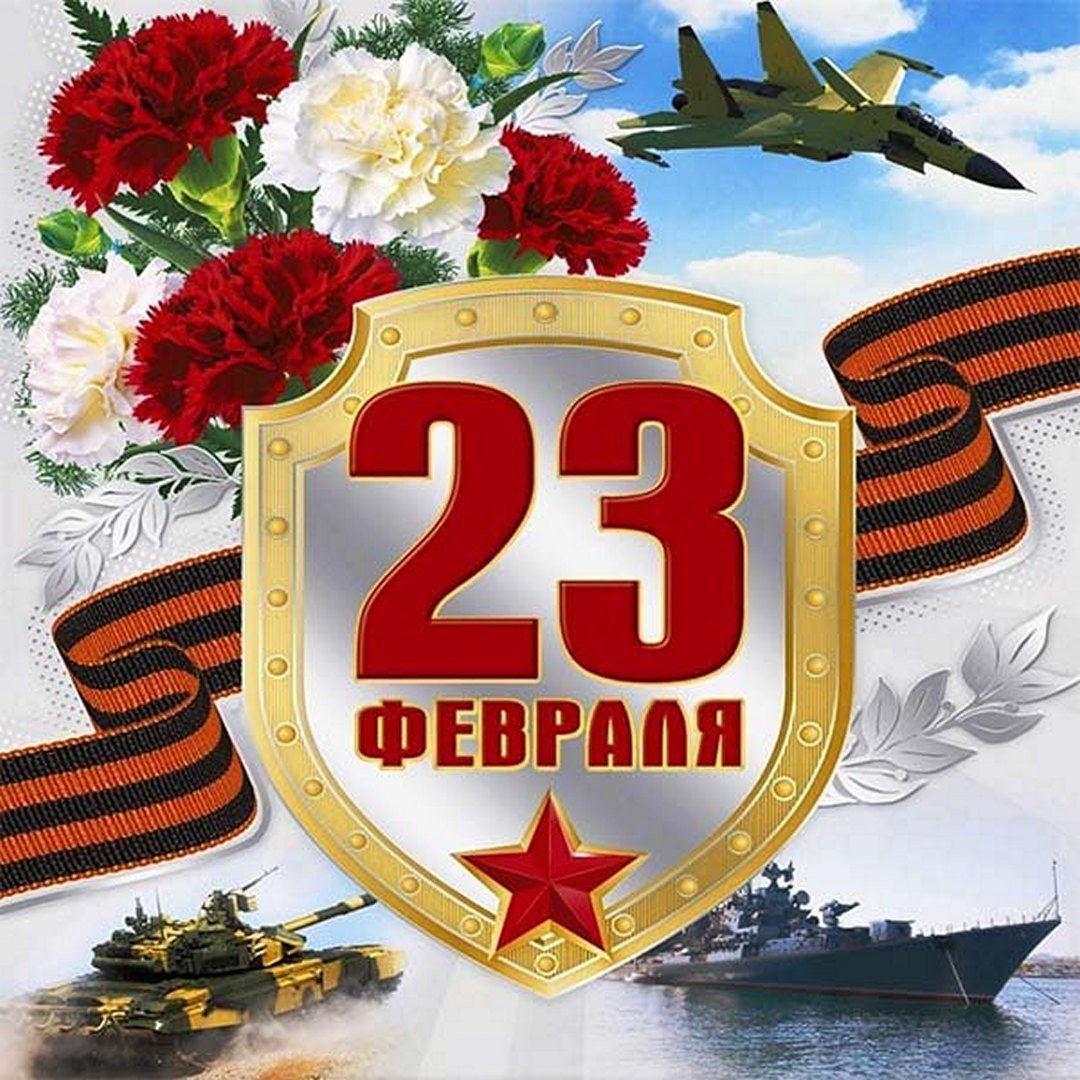 День защитника Отечества..